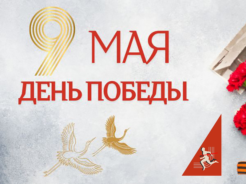 Друзья! Поздравляем Всех С Днём Великой Победы!  - Новости